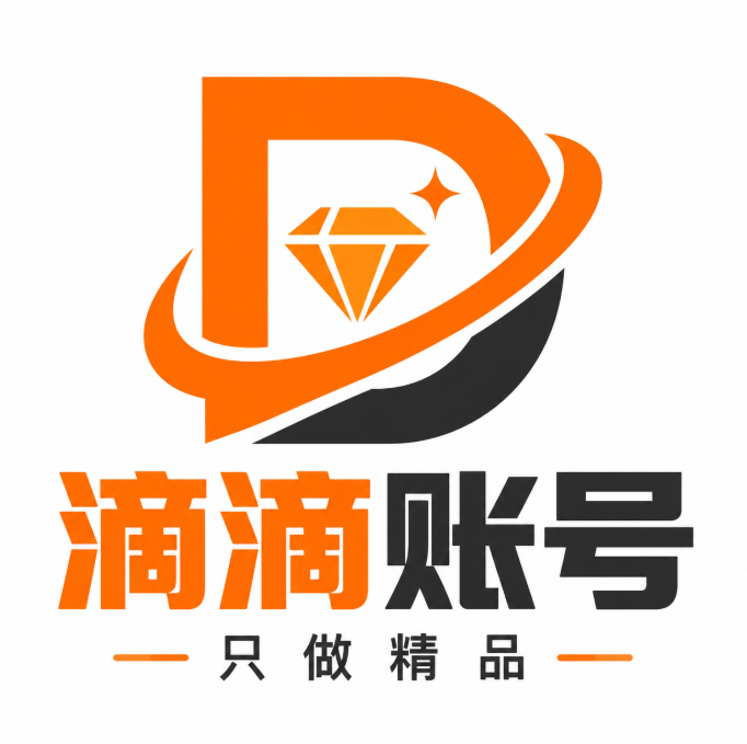 滴滴账号-只做精品